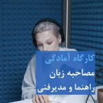 مصاحبه زبان