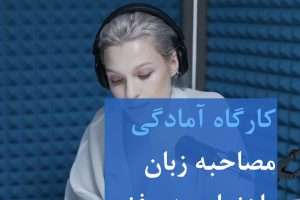مصاحبه زبان