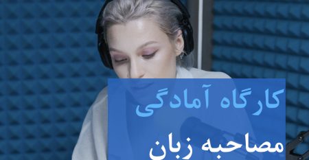 مصاحبه زبان