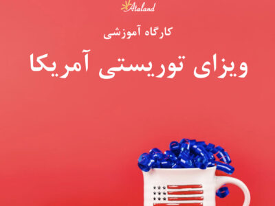 کارگاه اخذ ویزای آمریکا