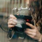 راهنمایان فرهنگی – داخلی