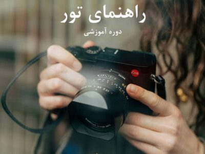 راهنمایان فرهنگی – داخلی