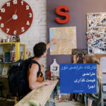 طراحی و اجرای تور یکروزه