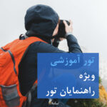 تور آموزشی
