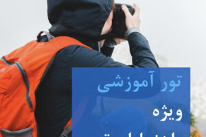 تور آموزشی