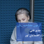 مصاحبه زبان گردشگری
