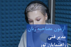 مصاحبه زبان گردشگری