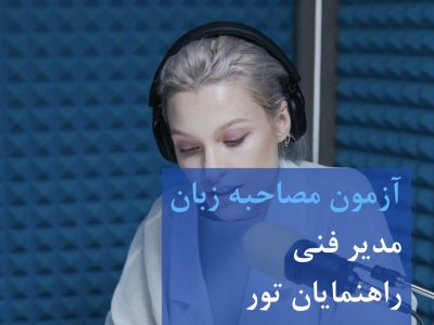 دوره آمادگی مصاحبه زبان انگلیسی
