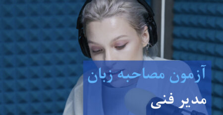 مصاحبه زبان گردشگری